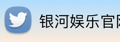 银河娱乐官网首页 Logo